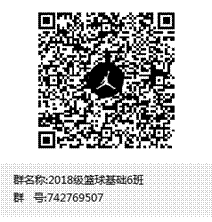 2018级篮球基础6班群聊二维码