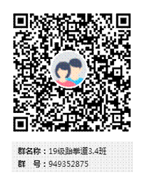 19级跆拳道3.4班群二维码