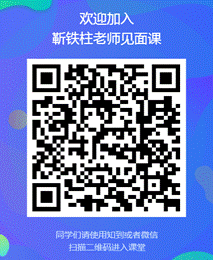 靳铁柱老师见面课二维码
