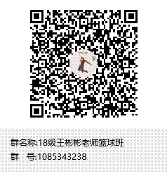 18级王彬彬老师篮球班群聊二维码