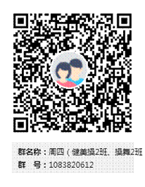 周四(健美操2班、操舞2班)群二维码