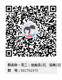 周三（健美操1班、操舞1班）群二维码