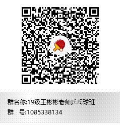 19级王彬彬老师乒乓球班群聊二维码