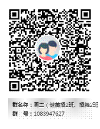 周二(健美操2班、操舞2班)群二维码