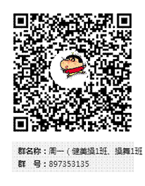 周一（健美操1班、操舞1班）群二维码