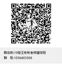19级王彬彬老师篮球班群聊二维码