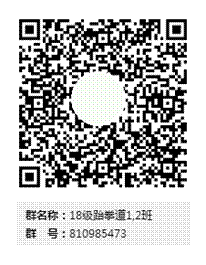 18级跆拳道1,2班群二维码